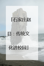 石家庄赵县：传统文化进校园