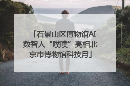 石景山区博物馆AI数智人“噗噗”亮相北京市博物馆科技月