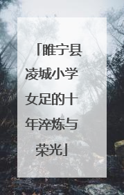 睢宁县凌城小学女足的十年淬炼与荣光