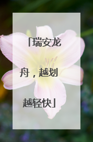 瑞安龙舟，越划越轻快