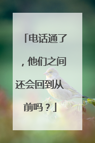 电话通了，他们之间还会回到从前吗？