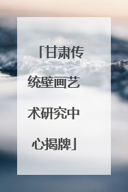 甘肃传统壁画艺术研究中心揭牌