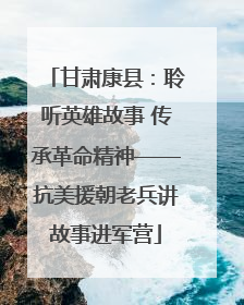 甘肃康县：聆听英雄故事 传承革命精神——抗美援朝老兵讲故事进军营
