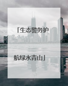 生态警务护航绿水青山