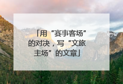 用“赛事客场”的对决，写“文旅主场”的文章