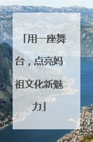 用一座舞台，点亮妈祖文化新魅力