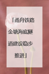 甬舟铁路金塘海底隧道建设稳步推进