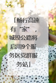畅行高速有“家”，城投公路将启用9个服务区党群服务站