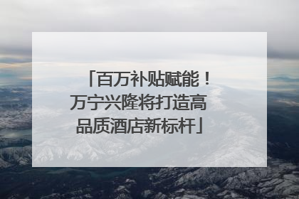百万补贴赋能！万宁兴隆将打造高品质酒店新标杆