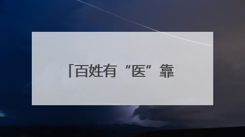 百姓有“医”靠 东台医共体这样赋能基层医疗新生态