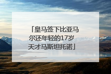皇马签下比亚马尔还年轻的17岁天才马斯坦托诺