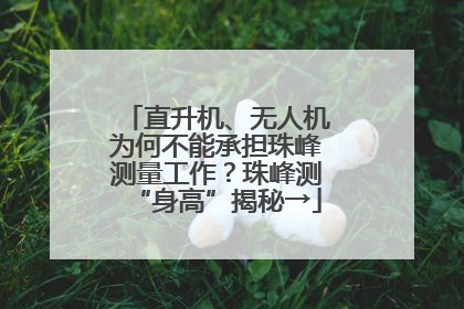 直升机、无人机为何不能承担珠峰测量工作？珠峰测“身高”揭秘→