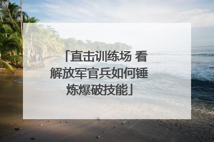 直击训练场 看解放军官兵如何锤炼爆破技能