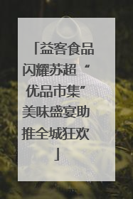 益客食品闪耀苏超“优品市集”美味盛宴助推全城狂欢