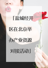 盐城经开区在北京举办产业资源对接活动