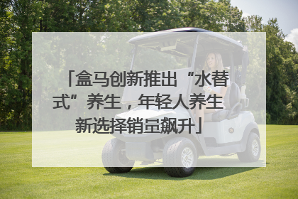 盒马创新推出“水替式”养生，年轻人养生新选择销量飙升