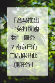 盒马推出“免打扰购物” 服务？南京已有门店推出此项服务