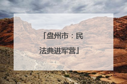 盘州市：民法典进军营