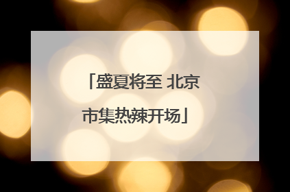 盛夏将至 北京市集热辣开场