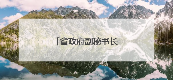 省政府副秘书长周志扬，拟提拔