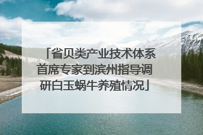 省贝类产业技术体系首席专家到滨州指导调研白玉蜗牛养殖情况