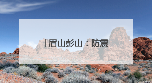 眉山彭山：防震减灾教育进校园 安全护航伴成长