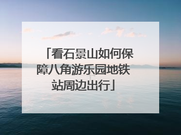 看石景山如何保障八角游乐园地铁站周边出行
