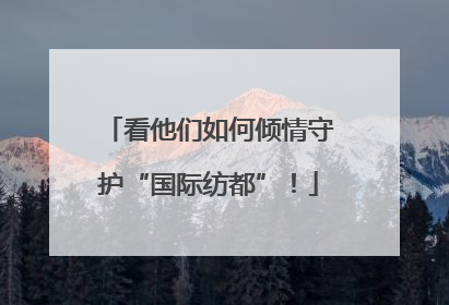 看他们如何倾情守护“国际纺都”！