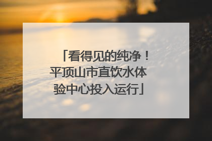 看得见的纯净！平顶山市直饮水体验中心投入运行