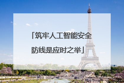 筑牢人工智能安全防线是应时之举