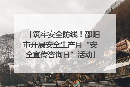 筑牢安全防线！邵阳市开展安全生产月“安全宣传咨询日”活动
