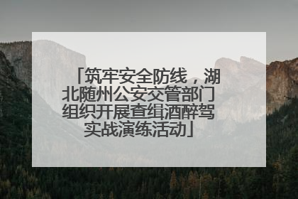 筑牢安全防线，湖北随州公安交管部门组织开展查缉酒醉驾实战演练活动