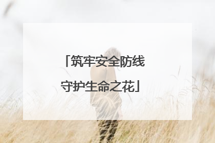 筑牢安全防线 守护生命之花