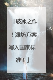破冰之作！潍坊方案写入国家标准！