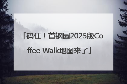 码住！首钢园2025版Coffee Walk地图来了
