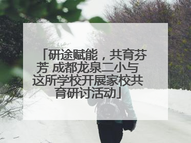 研途赋能，共育芬芳 成都龙泉二小与这所学校开展家校共育研讨活动