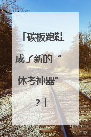 碳板跑鞋成了新的“体考神器”？