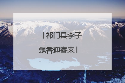 祁门县李子飘香迎客来