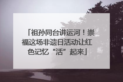 祖孙同台讲运河！崇福这场非遗日活动让红色记忆“活”起来