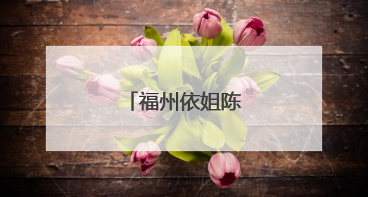 福州依姐陈晶，丫霸！