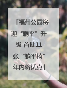 福州公园将迎“躺平”升级 首批11张“躺平椅”年内将试点