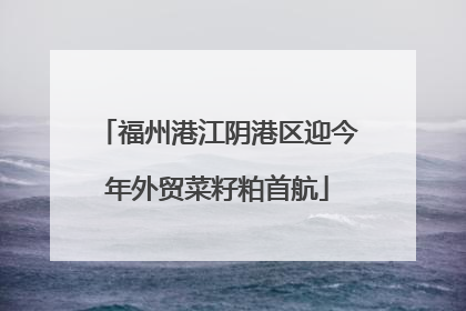 福州港江阴港区迎今年外贸菜籽粕首航