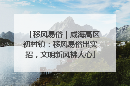 移风易俗｜威海高区初村镇：移风易俗出实招，文明新风拂人心