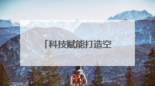 科技赋能打造空中鲜道 陕西顺丰多措并举助力樱桃飞往全国
