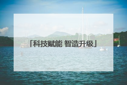 科技赋能 智造升级