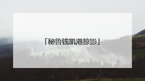 秘鲁钱凯港掠影