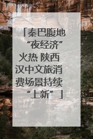 秦巴腹地“夜经济”火热 陕西汉中文旅消费场景持续“上新”