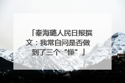 秦海璐人民日报撰文：我常自问是否做到了三个“懂”