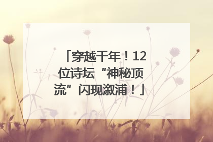 穿越千年！12 位诗坛“神秘顶流”闪现溆浦！