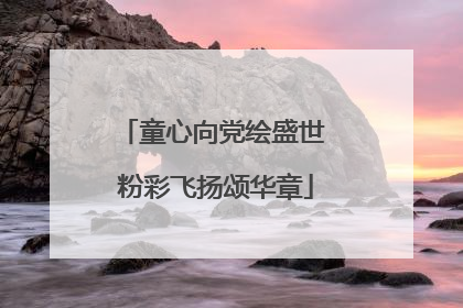 童心向党绘盛世 粉彩飞扬颂华章